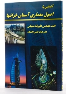 کتاب آشنایی با اصول معماری آسمان خراشها - مشبکی - 1