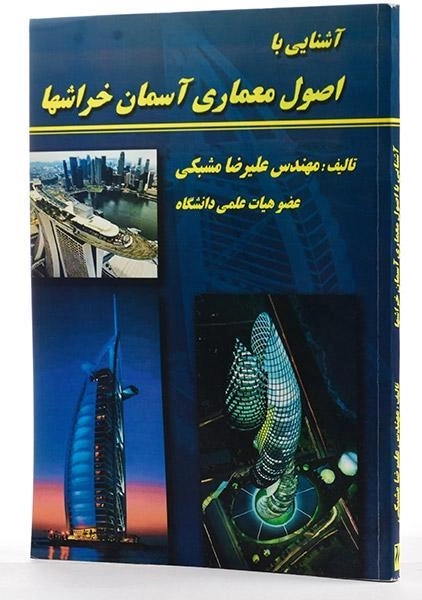 کتاب آشنایی با اصول معماری آسمان خراشها - مشبکی - 1