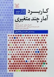 کتاب کاربرد آمار چند متغیری