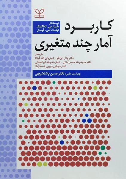 کتاب کاربرد آمار چند متغیری - تاباکنیک - 0