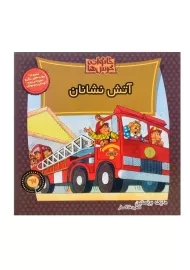 کتاب آتش‌نشانان (خانواده خرس‌ها 67)