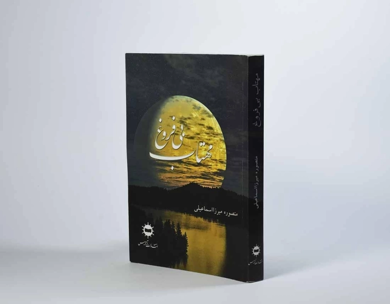 کتاب مهتاب بی فروغ - میرزااسماعیلی - 3