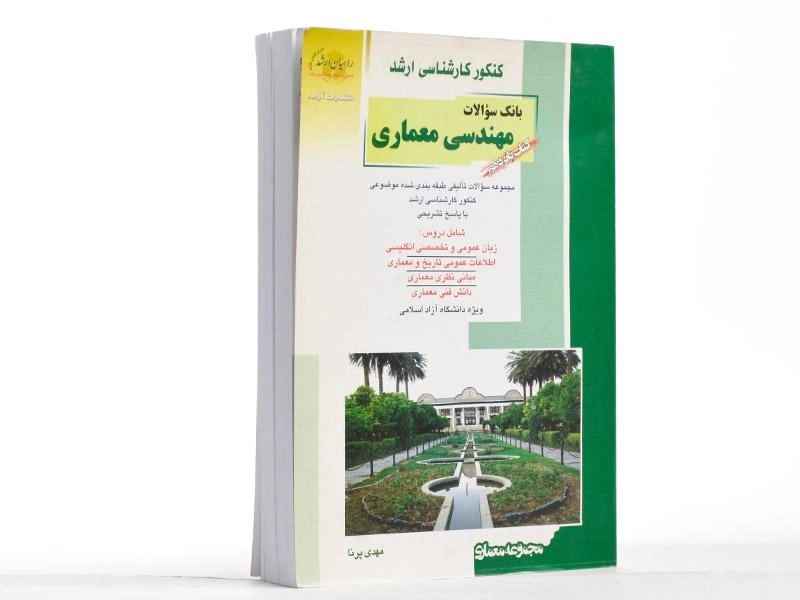 کتاب راهیان ارشد بانک سوالات مهندسی معماری (کتاب پانزدهم) - 2