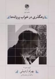 کتاب رهگذری در خواب پروانه ها