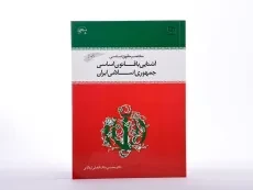 کتاب مختصر حقوق اساسی و آشنایی با قانون اساسی جمهوری اسلامی ایران - اردکانی - 4
