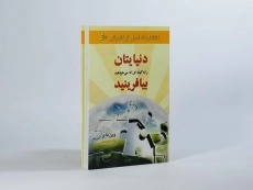 کتاب دنیایتان را به گونه ای که می خواهید بیافرینید - 3
