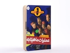 کتاب عملیات ماهیتابه ( ماجرای کمیسر کلیکر 1) - 3