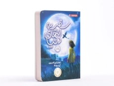 کتاب سفر به انتهای دنیا