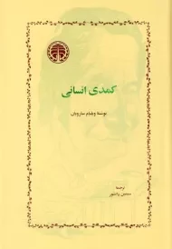 کتاب کمدی انسانی | ویلیام سارویان