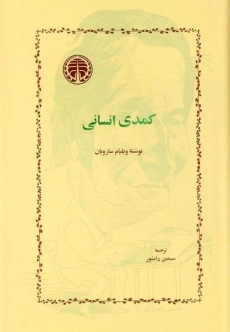 کتاب کمدی انسانی | ویلیام سارویان