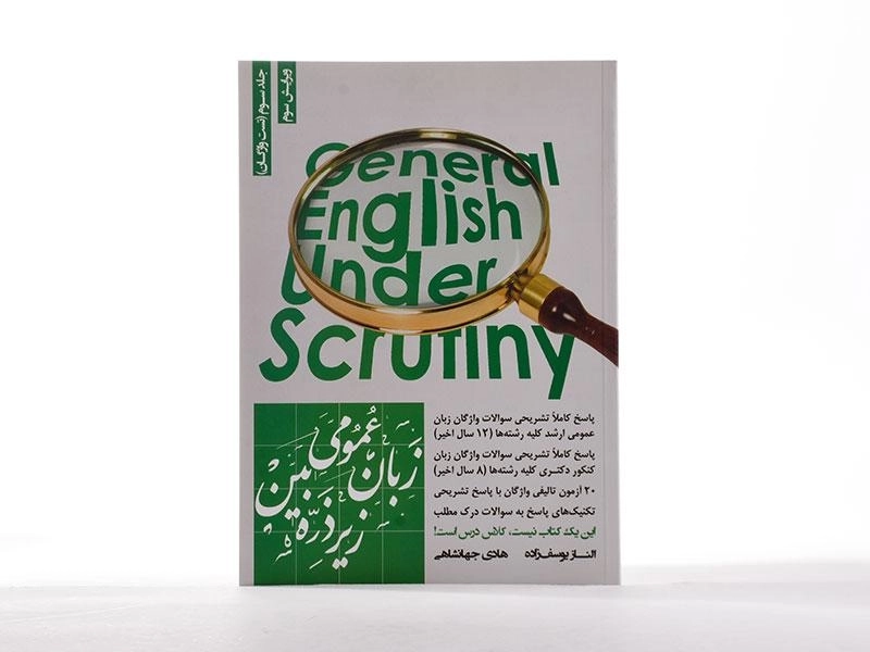 کتاب زبان عمومی زیر ذره بین جلد سوم (تست واژگان) - 2