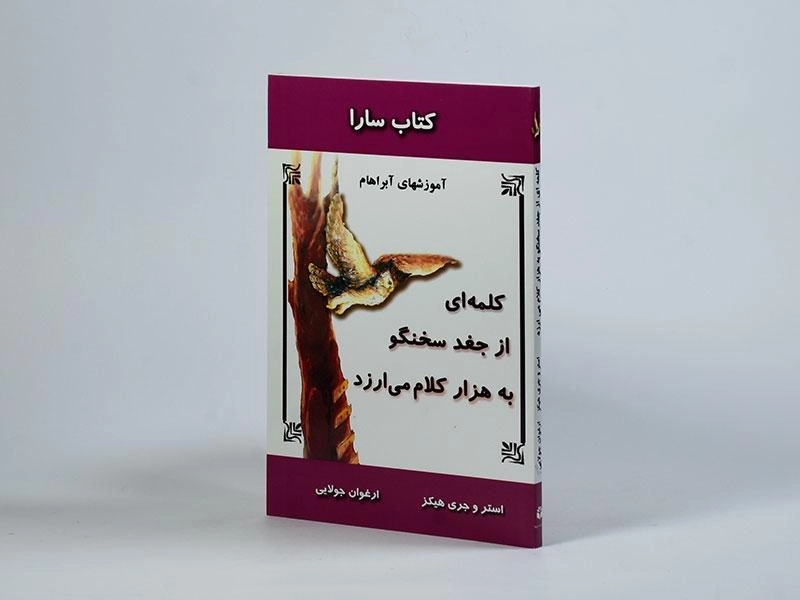 کتاب کلمه ای از جغد سخنگو به هزار کلام می ارزد - 2