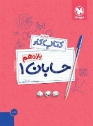 کتاب کار حسابان یازدهم مهروماه