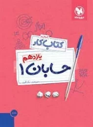 کتاب کار حسابان یازدهم مهروماه