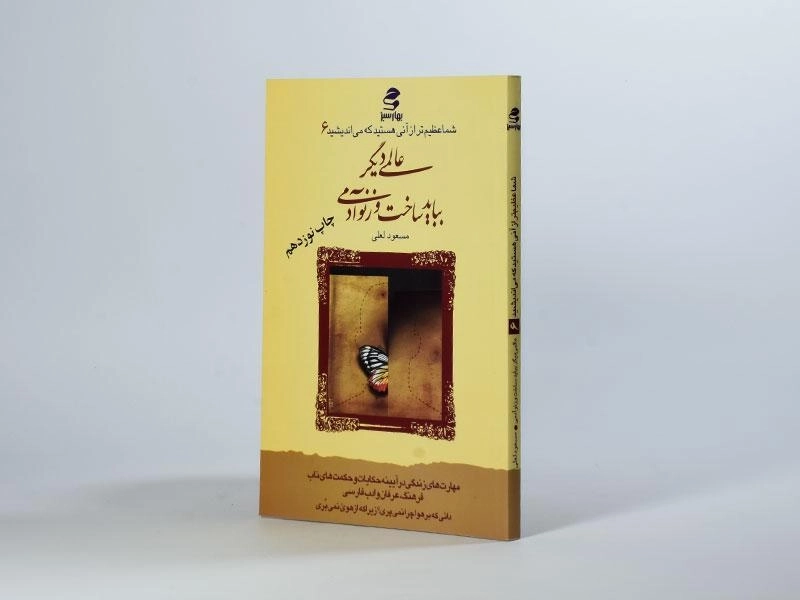 کتاب عالمی دیگر بباید ساخت وز نو آدمی - مسعود لعلی - 2