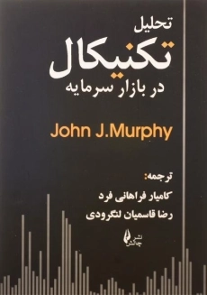 کتاب تحلیل تکنیکال در بازار سرمایه