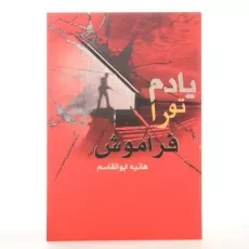 کتاب یادم تو را فراموش - هانیه ابوالقاسم - 3