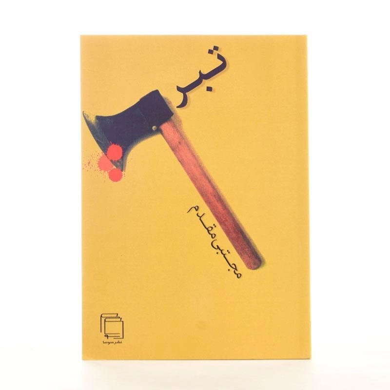 کتاب تبر - مجتبی مقدم - 2