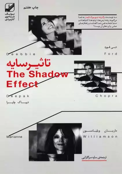 کتاب تاثیر سایه | دبی فورد، چاپرا، ویلیامسون - 0