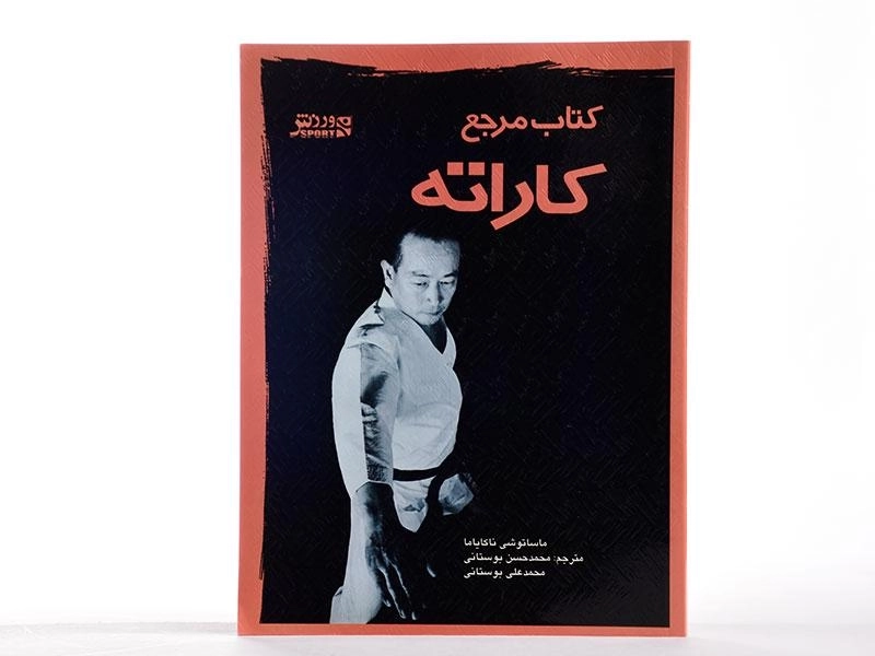 کتاب مرجع کاراته - ماساتوشی ناکایاما - 2
