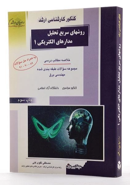 کتاب راهیان ارشد روش های سریع تحلیل مدارهای الکتریکی 1 - 1