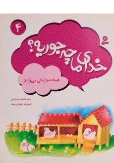 کتاب خدای ما چه جوریه؟ 4