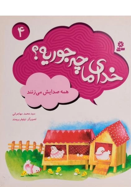 کتاب خدای ما چه جوریه؟ 4