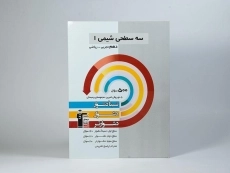 کتاب سه سطحی شیمی 1 دهم [10] قلم چی