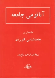 کتاب آناتومی جامعه