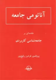 کتاب آناتومی جامعه
