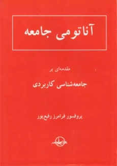 کتاب آناتومی جامعه