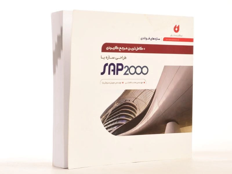 کتاب طراحی سازه با SAP 2000 - افضلی - 2