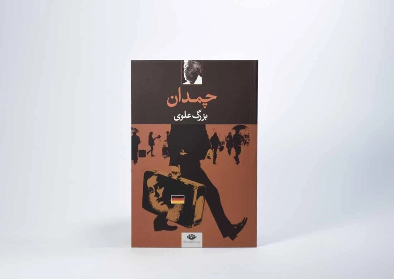 کتاب چمدان - بزرگ علوی - 4