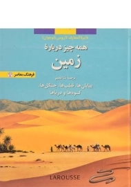 کتاب همه چیز درباره ی زمین (دایره المعارف لاروس 3)