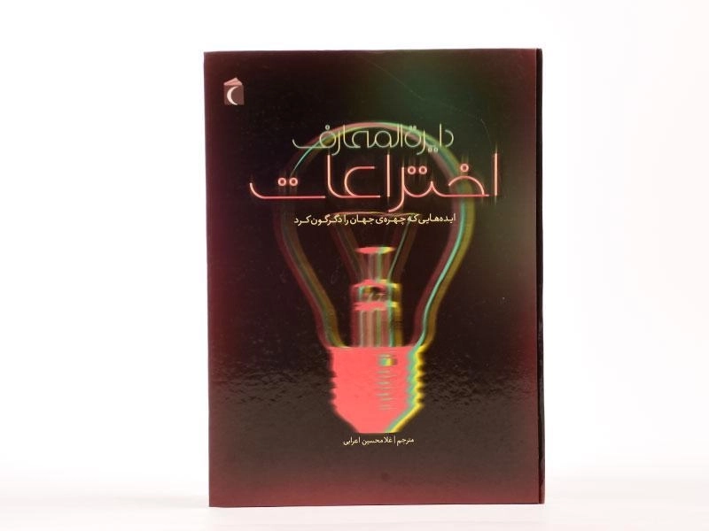 کتاب دایره المعارف اختراعات - 3