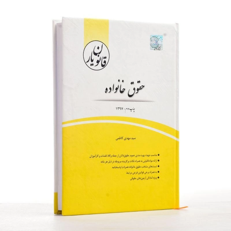 کتاب قانون یار حقوق خانواده - چتر دانش - 2