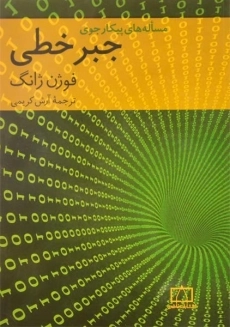 کتاب مساله های پیکارجوی جبر خطی | فوژن ژانگ