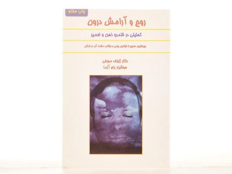 کتاب روح و آرامش درون | ژوزف مورفی - 2