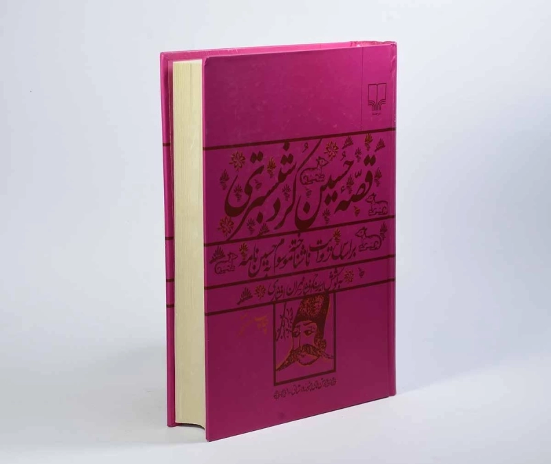 کتاب قصه ی حسین کرد شبستری - ایرج افشار - 3