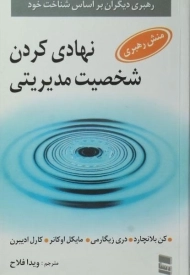 کتاب نهادی کردن شخصیت مدیریتی | کن بلانچارد