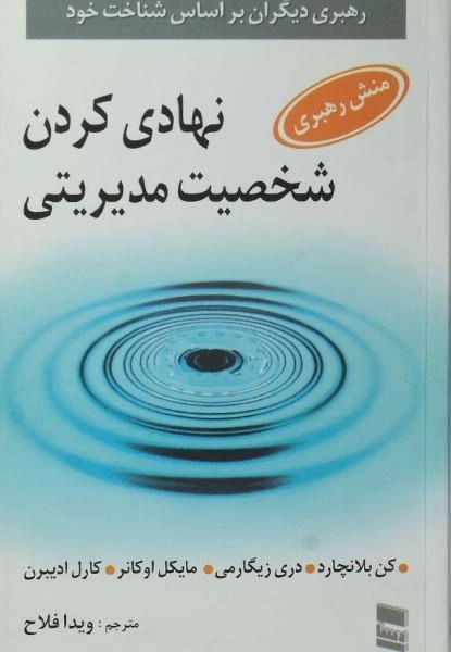 کتاب نهادی کردن شخصیت مدیریتی | کن بلانچارد - 0