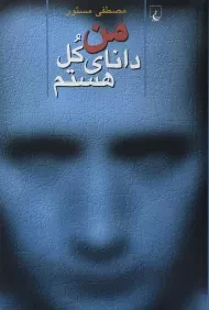 کتاب من دانای کل هستم | مصطفی مستور