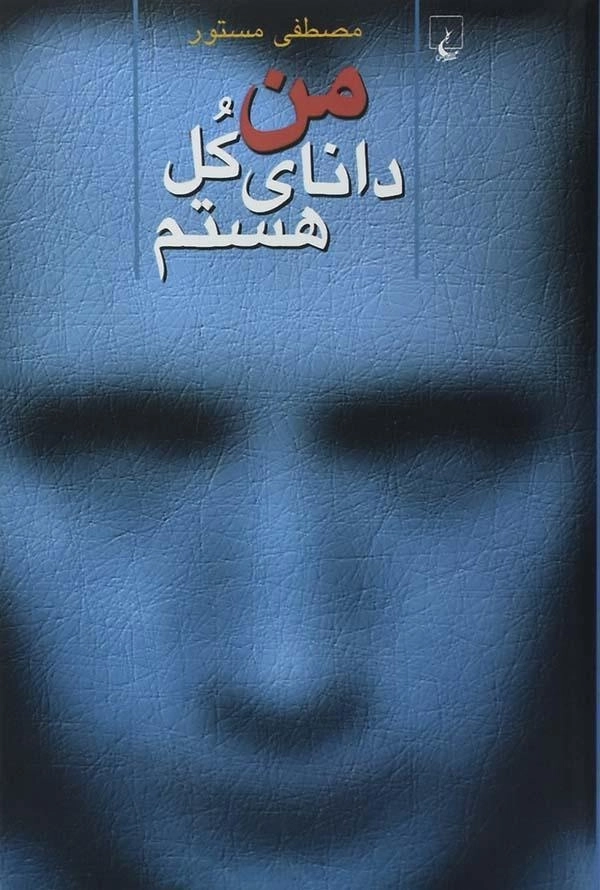 کتاب من دانای کل هستم | مصطفی مستور