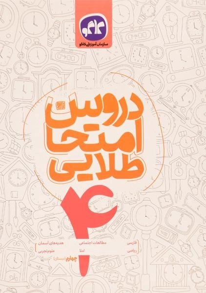 کتاب دروس امتحان طلایی چهارم (4) دبستان کاگو - 0