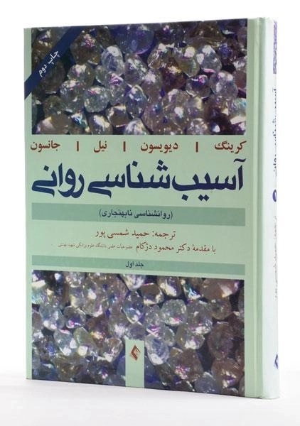 کتاب آسیب شناسی روانی 1 - کرینگ | شمسی پور - 1