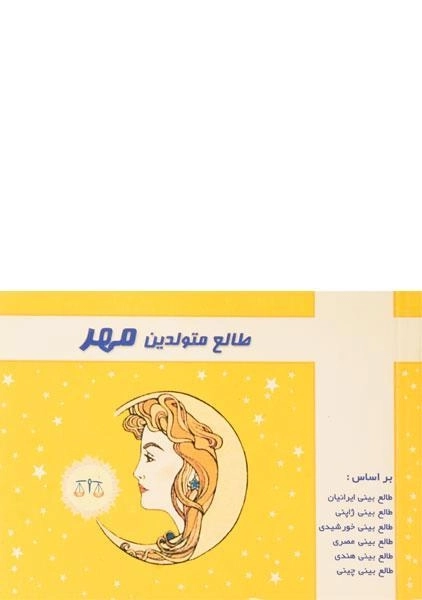 کتاب طالع متولدین مهر