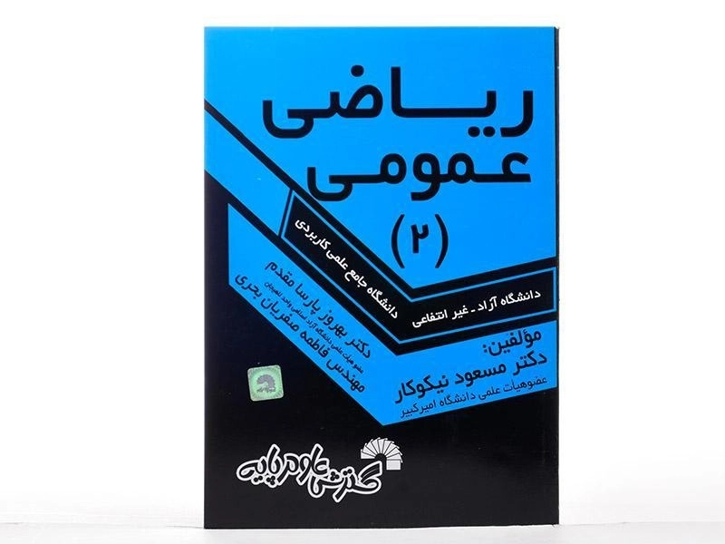 کتاب ریاضی عمومی 2 | نیکوکار، پارسا مقدم - 2