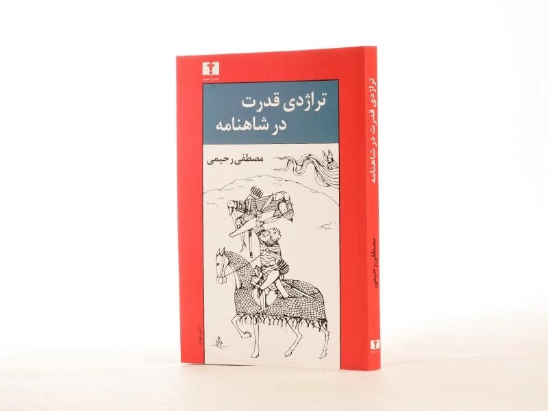 کتاب تراژدی قدرت در شاهنامه - رحیمی - 2