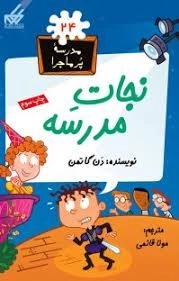 کتاب نجات مدرسه (مدرسه پر ماجرا 24)