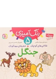 کتاب نقاشی های کوچک شعرهای مهد کودک 5 (جنگل)